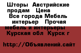 Шторы “Австрийские“ продам › Цена ­ 2 100 - Все города Мебель, интерьер » Прочая мебель и интерьеры   . Курская обл.,Курск г.